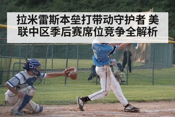 拉米雷斯本垒打带动守护者 美联中区季后赛席位竞争全解析