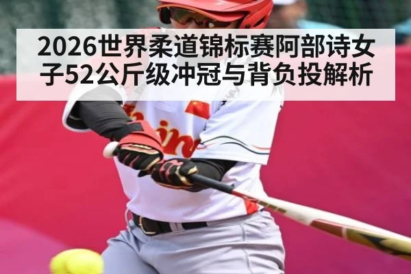 2026世界柔道锦标赛阿部诗女子52公斤级冲冠与背负投解析
